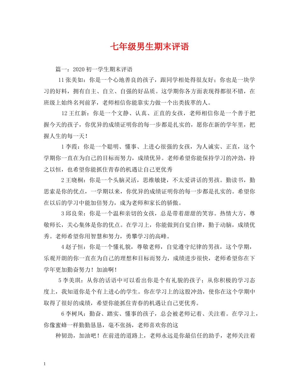 七年级男生期末评语 _第1页
