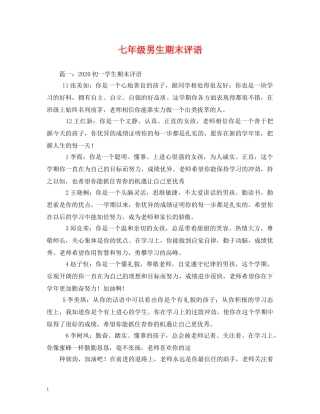 七年级男生期末评语 