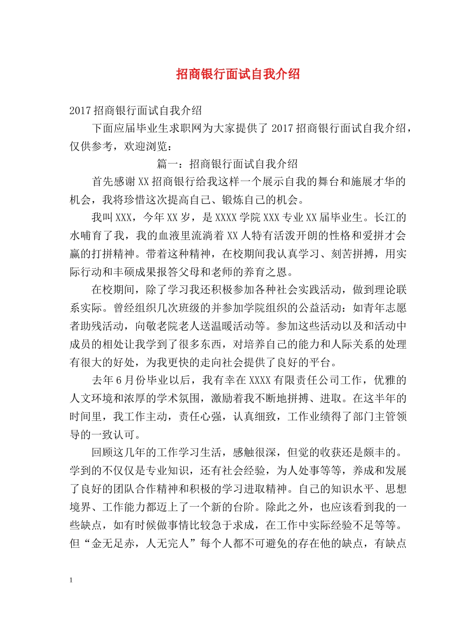 招商银行面试自我介绍 _第1页