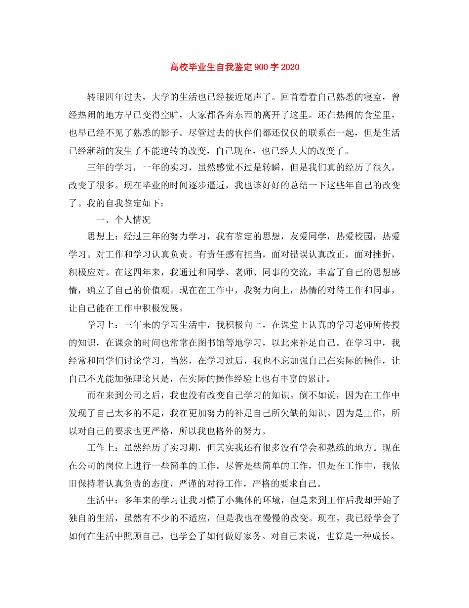高校毕业生自我鉴定900字2024 _第1页