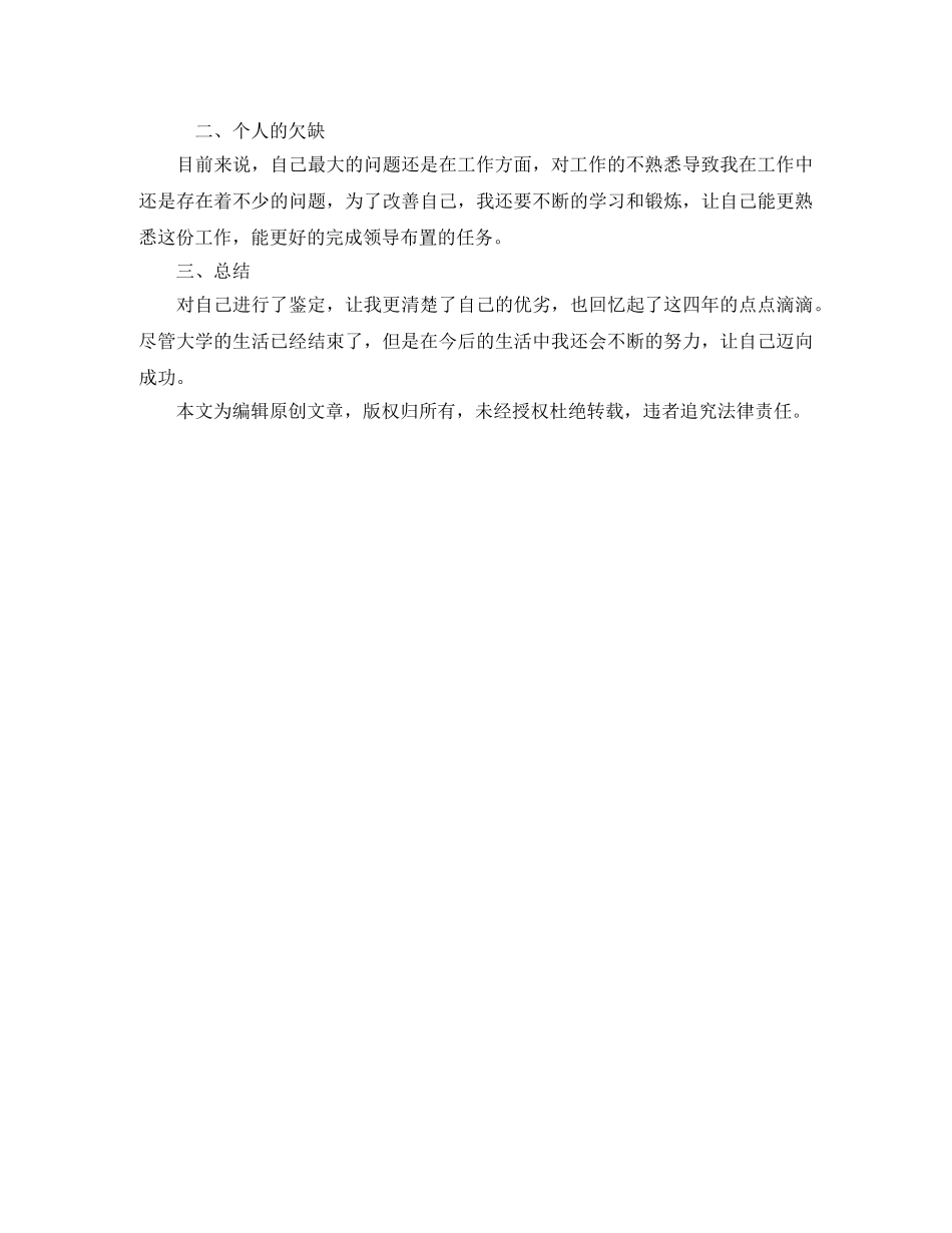 高校毕业生自我鉴定900字2024 _第2页