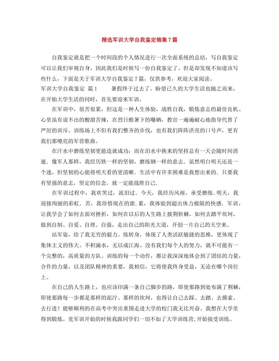 精选军训大学自我鉴定锦集7篇 _第1页