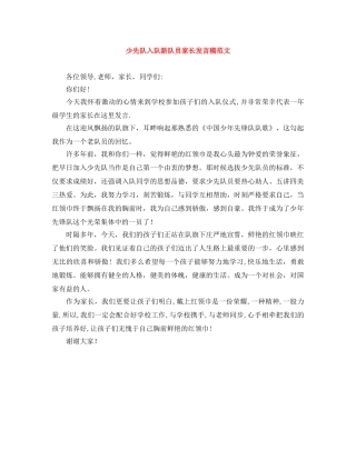 少先队入队新队员家长发言稿范文 