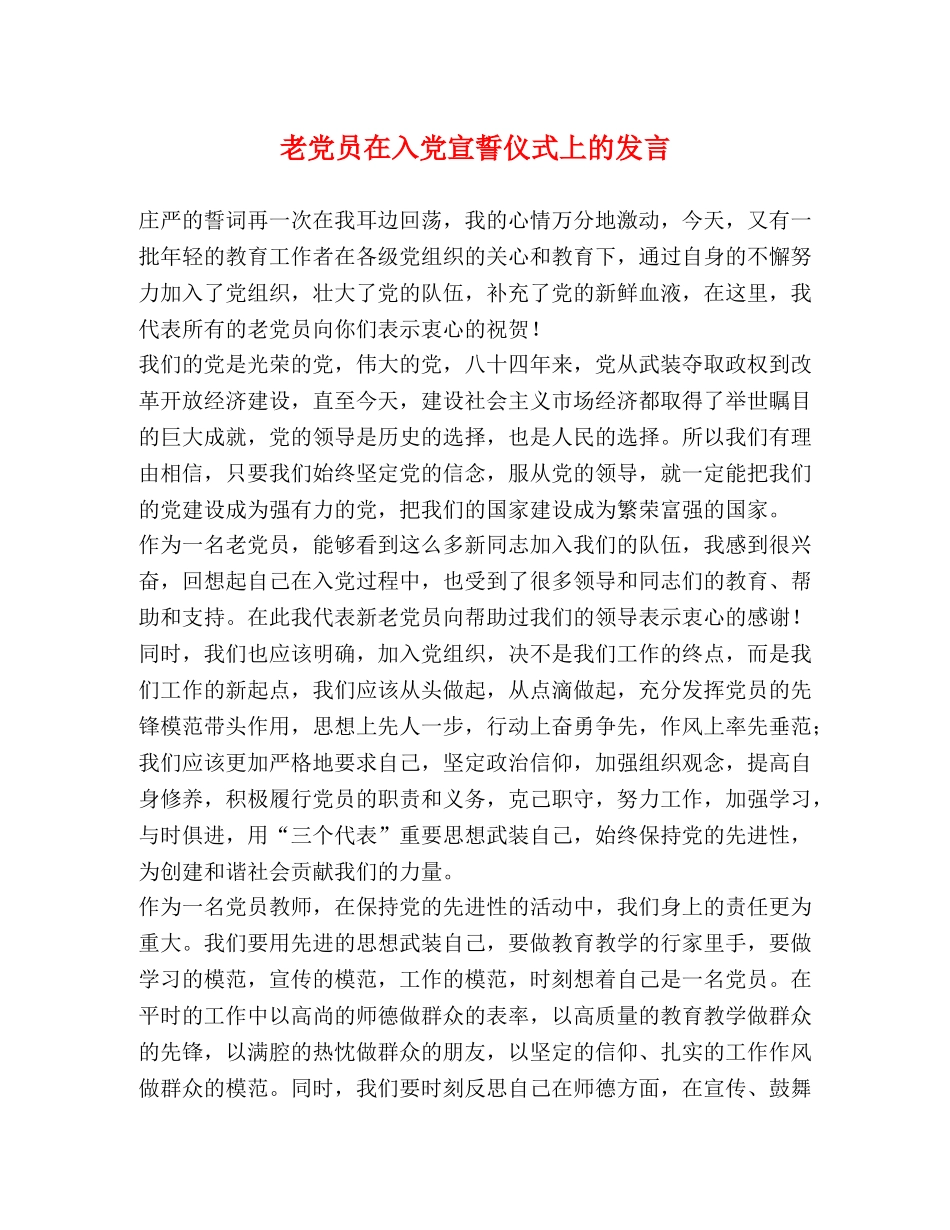 老党员在入党宣誓仪式上的发言 _第1页