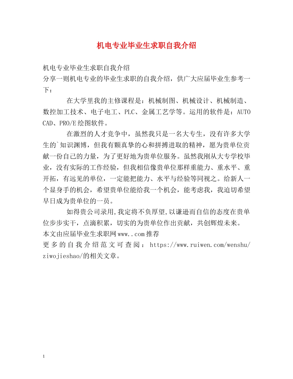 机电专业毕业生求职自我介绍 _第1页