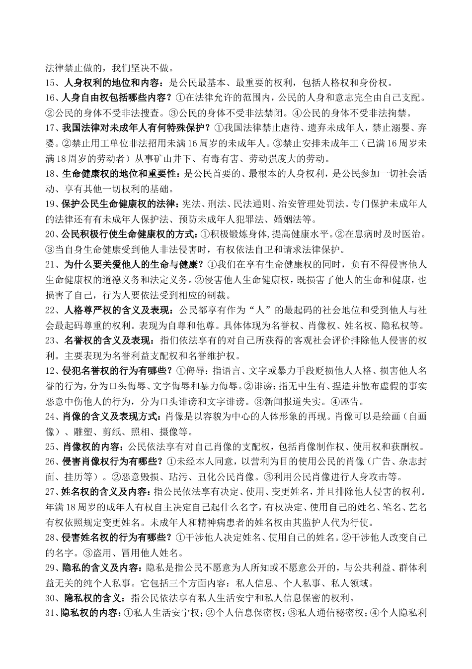 人教版八年级思想品德下册复习提纲邹婕_第2页