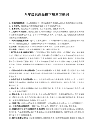 人教版八年级思想品德下册复习提纲邹婕