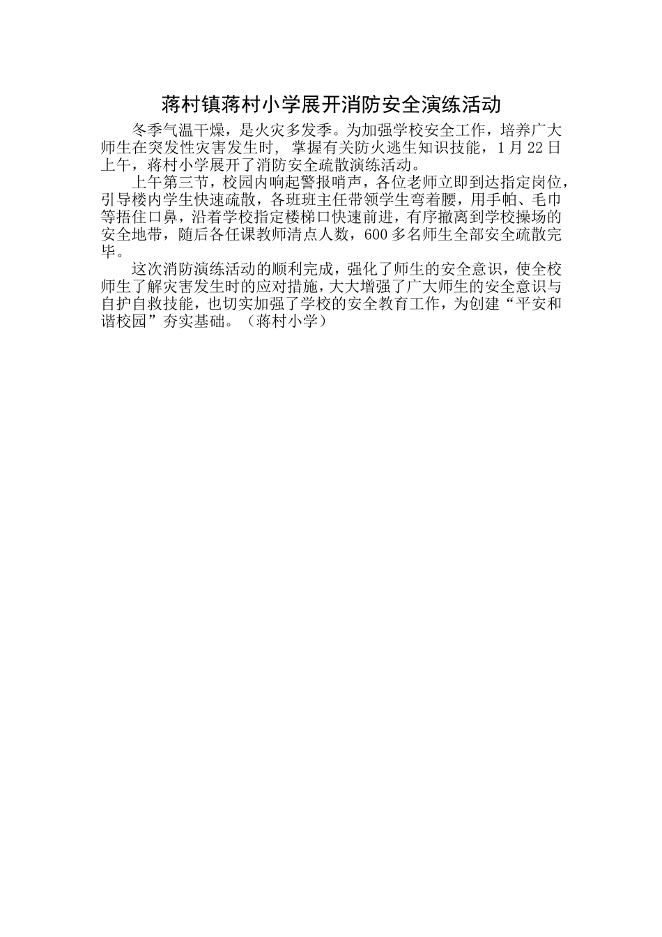 蒋村镇蒋村小学展开消防安全演练活动_第1页