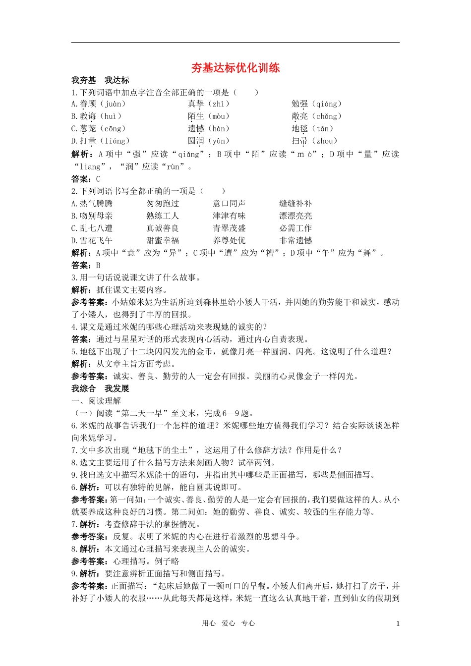 七年级语文下册-10.地毯下的尘土夯基达标优化训练-语文版_第1页