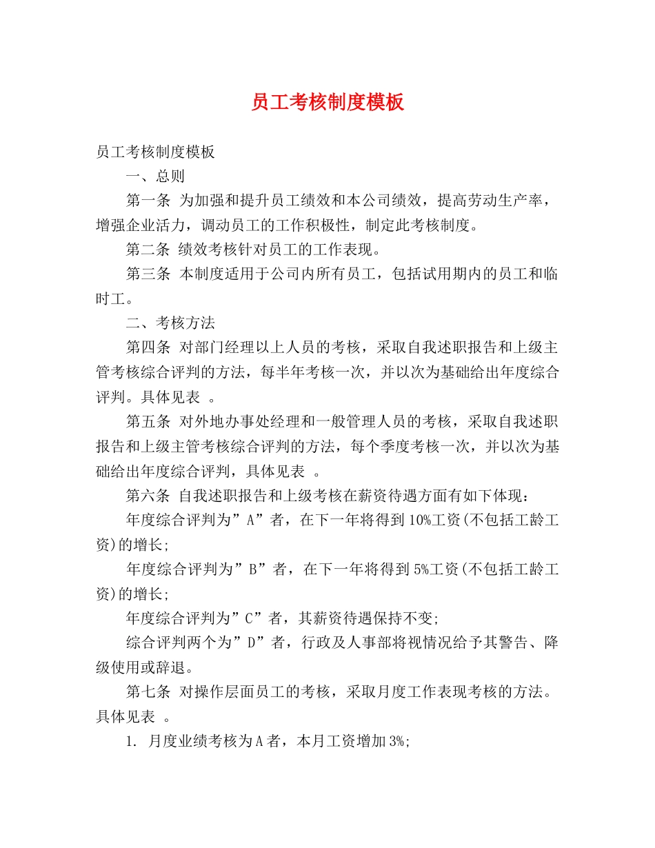 员工考核制度模板 _第1页