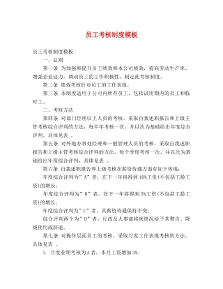 员工考核制度模板 
