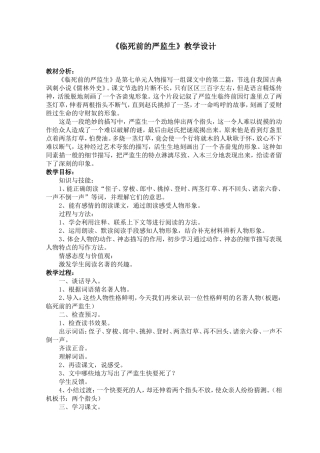 《临死前的严监生》教学设计