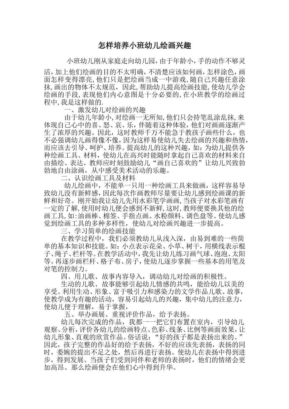 怎样培养小班幼儿绘画兴趣_第1页