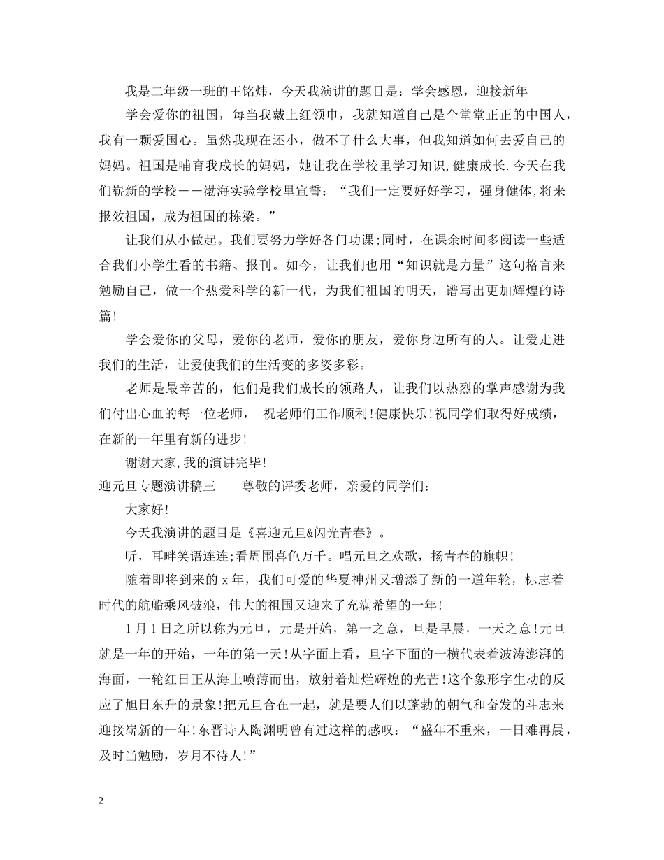 迎元旦专题演讲稿 _第2页