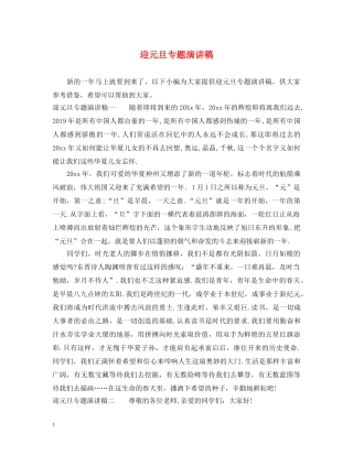 迎元旦专题演讲稿 