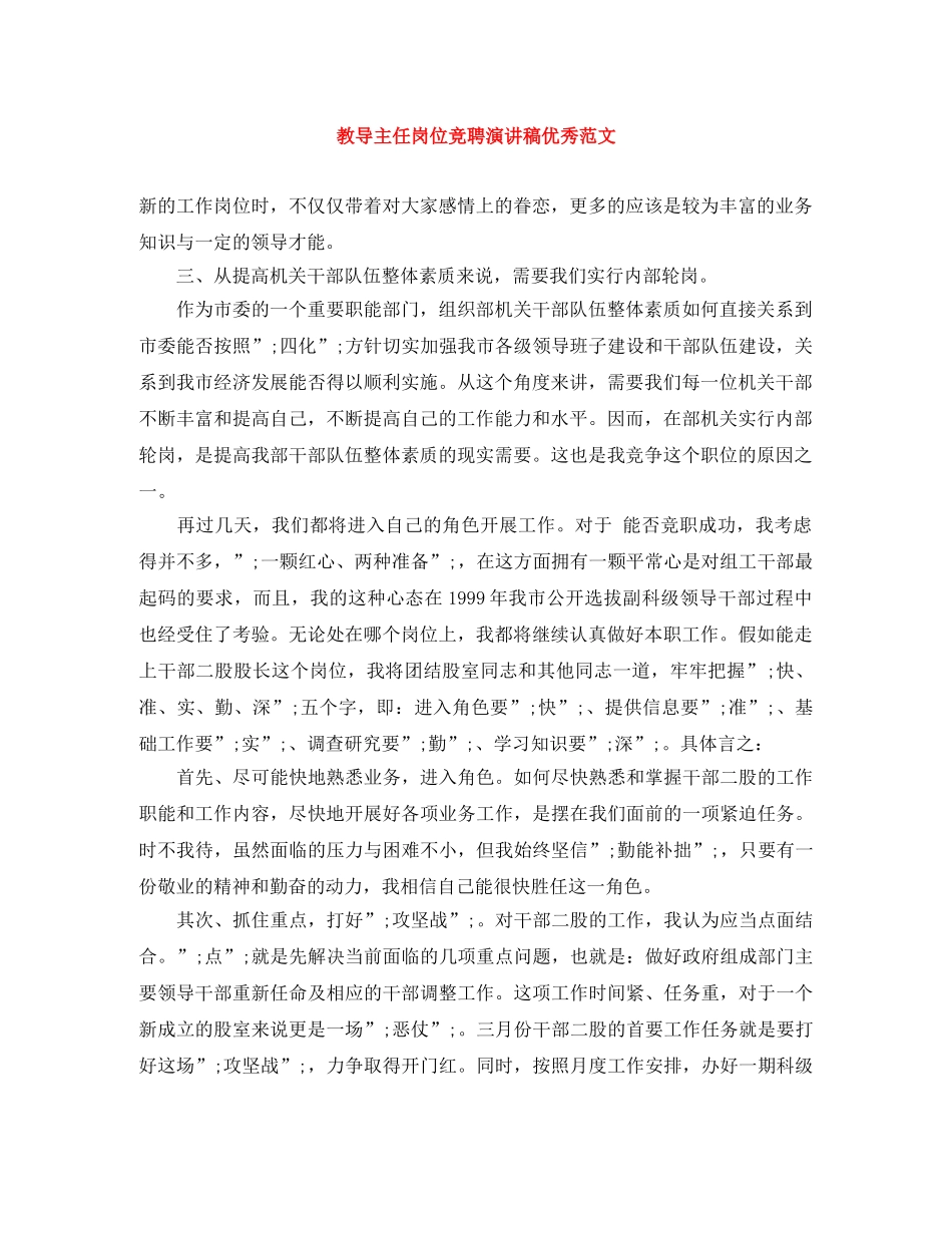 教导主任岗位竞聘演讲稿优秀范文 _第1页