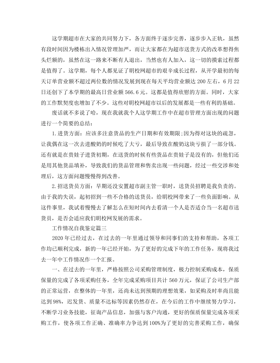 工作情况自我鉴定 _第3页