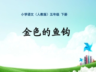 五年级-第四单元-金色的鱼钩