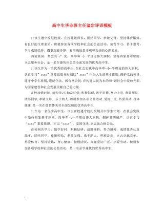 高中生毕业班主任鉴定评语模板 