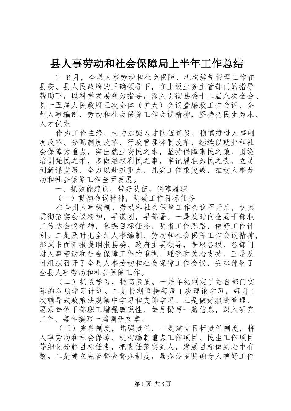 县人事劳动和社会保障局上半年工作总结 _第1页