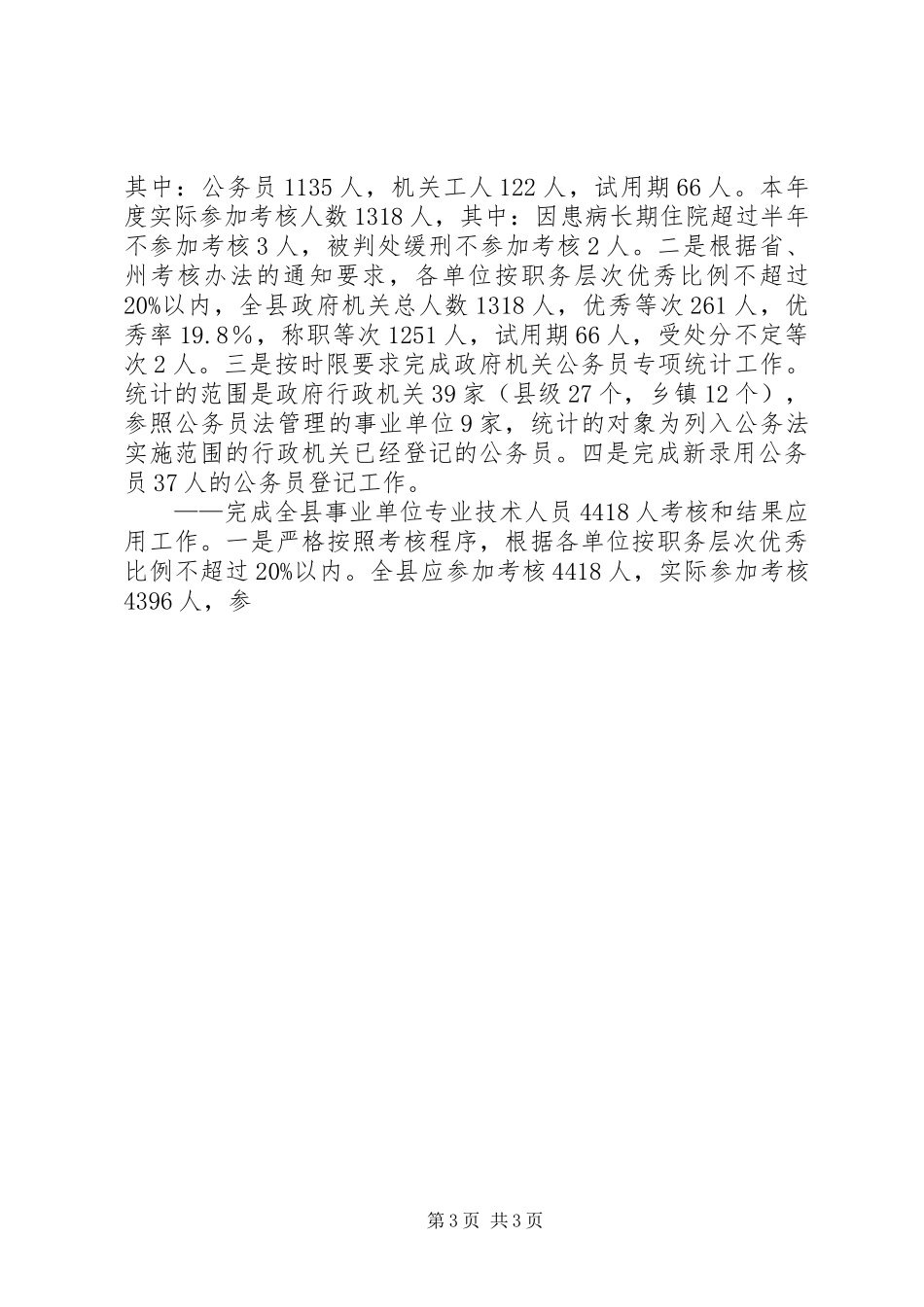 县人事劳动和社会保障局上半年工作总结 _第3页
