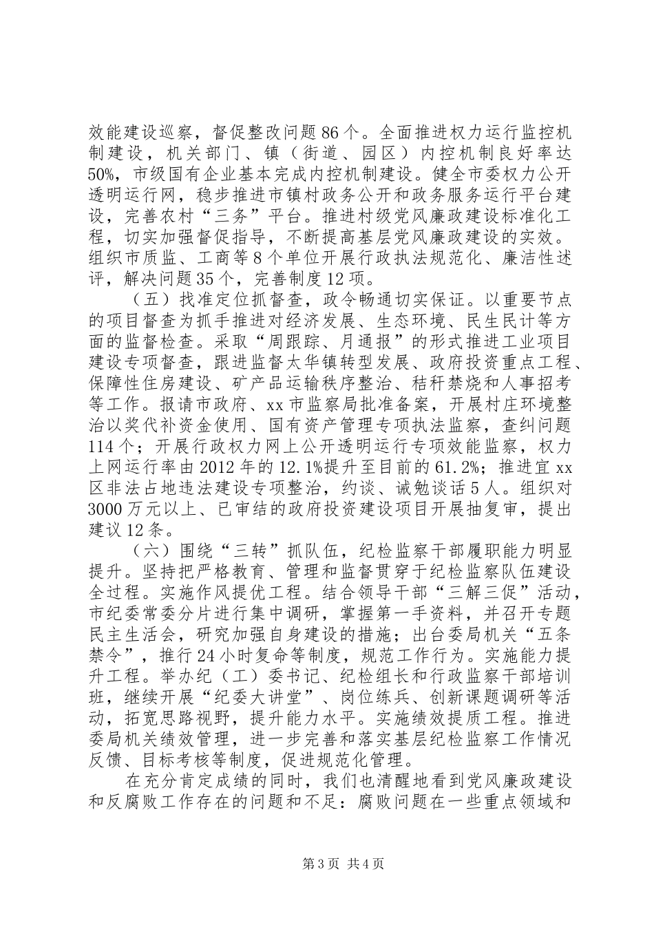 市监察局工作总结报告 _第3页