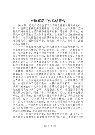 市监察局工作总结报告 