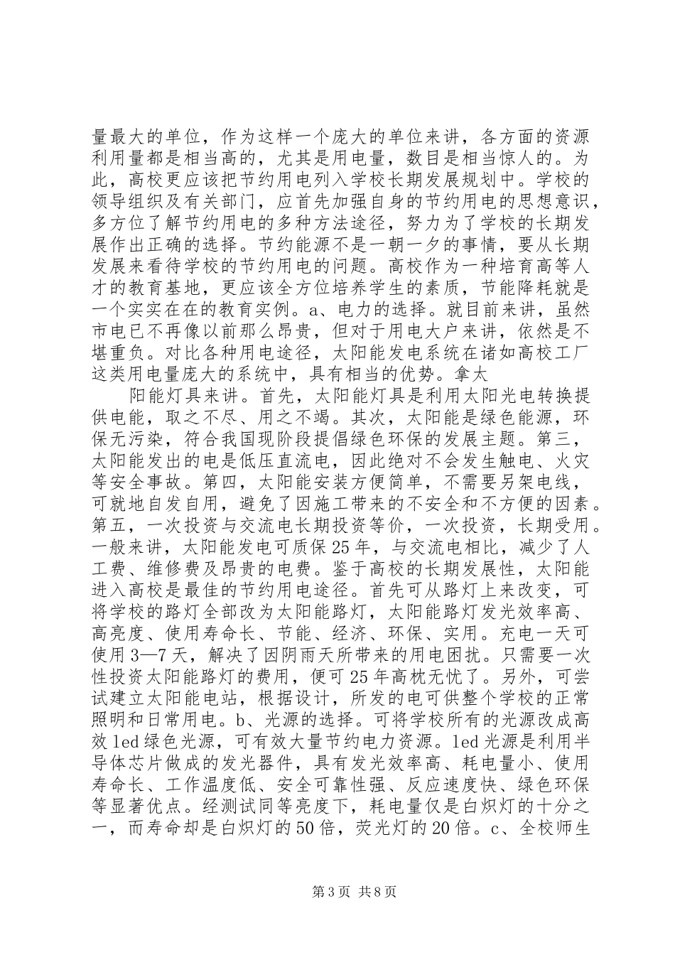 校园环保节能倡议书_第3页