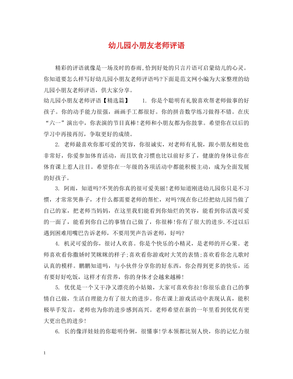幼儿园小朋友老师评语 _第1页