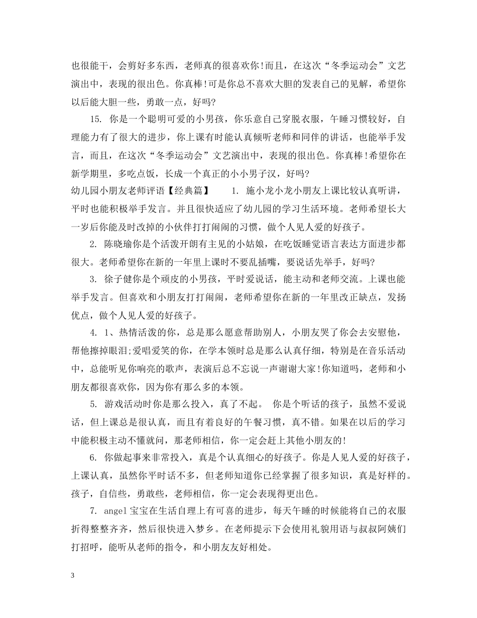 幼儿园小朋友老师评语 _第3页