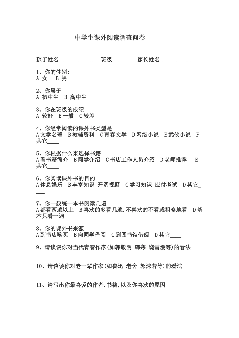 中学生课外阅读调查问卷 (2)_第1页