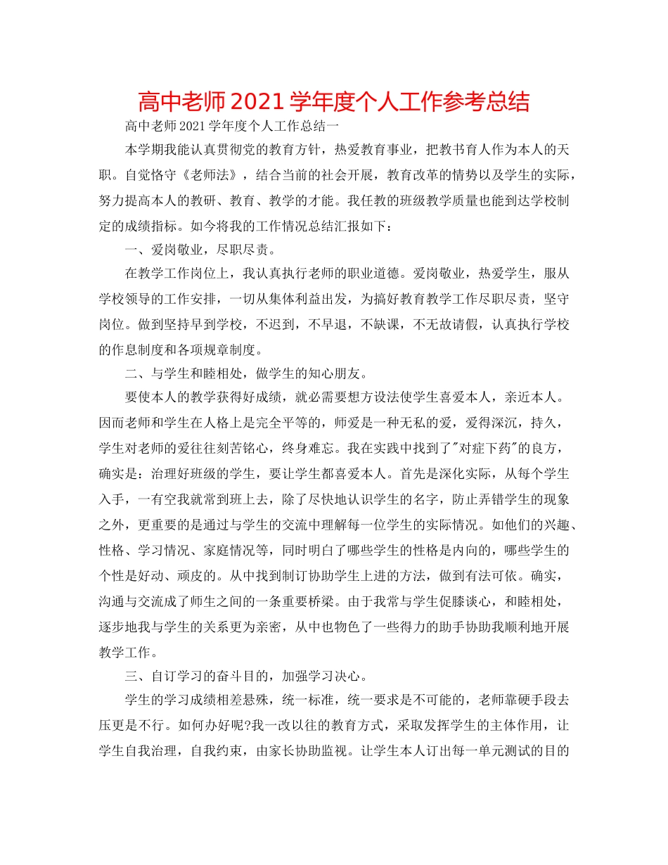 高中教师2024学年度个人工作参考总结 _第1页