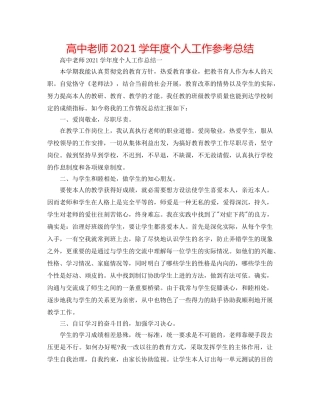 高中教师2024学年度个人工作参考总结 