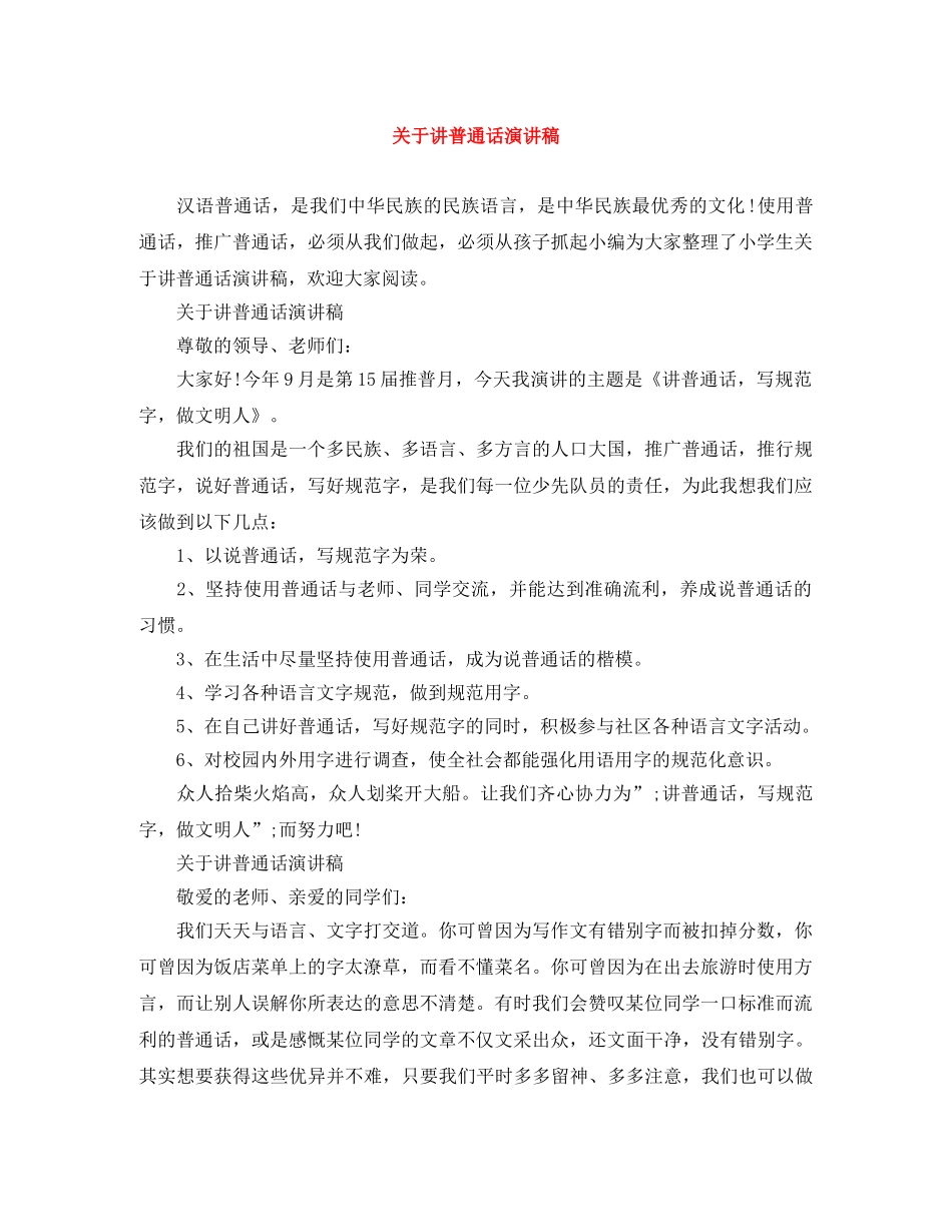 关于讲普通话演讲稿 _第1页