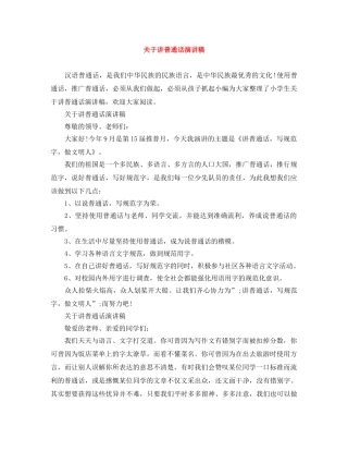 关于讲普通话演讲稿 