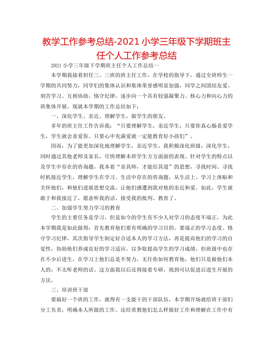 教学工作参考总结-2024小学三年级下学期班主任个人工作参考总结 _第1页