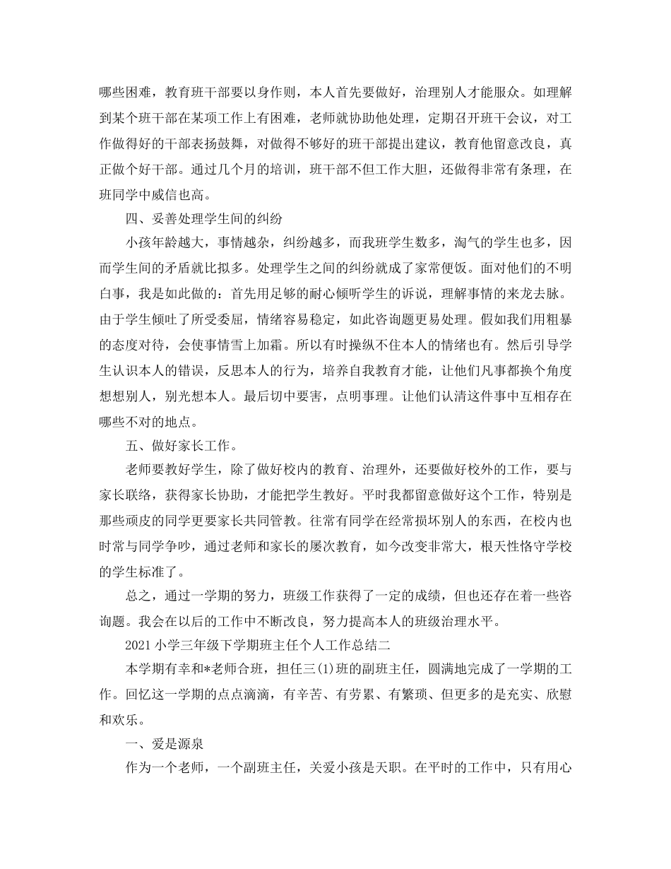 教学工作参考总结-2024小学三年级下学期班主任个人工作参考总结 _第2页
