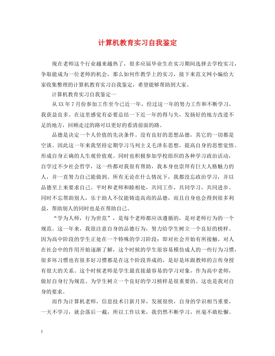 计算机教育实习自我鉴定 _第1页