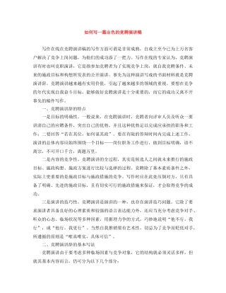 如何写一篇出色的竞聘演讲稿 