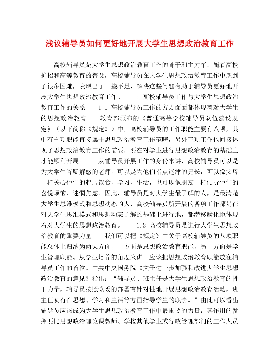 浅议辅导员如何更好地开展大学生思想政治教育工作 _第1页