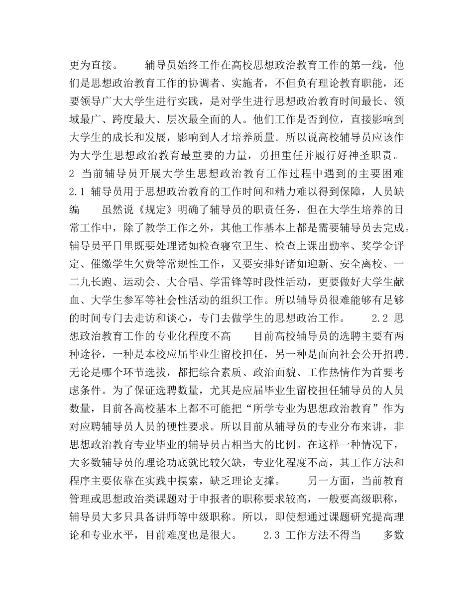 浅议辅导员如何更好地开展大学生思想政治教育工作 _第2页