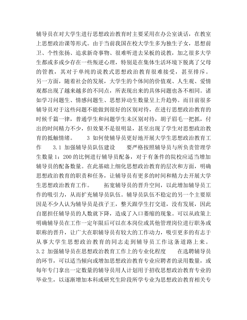 浅议辅导员如何更好地开展大学生思想政治教育工作 _第3页