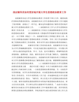 浅议辅导员如何更好地开展大学生思想政治教育工作 