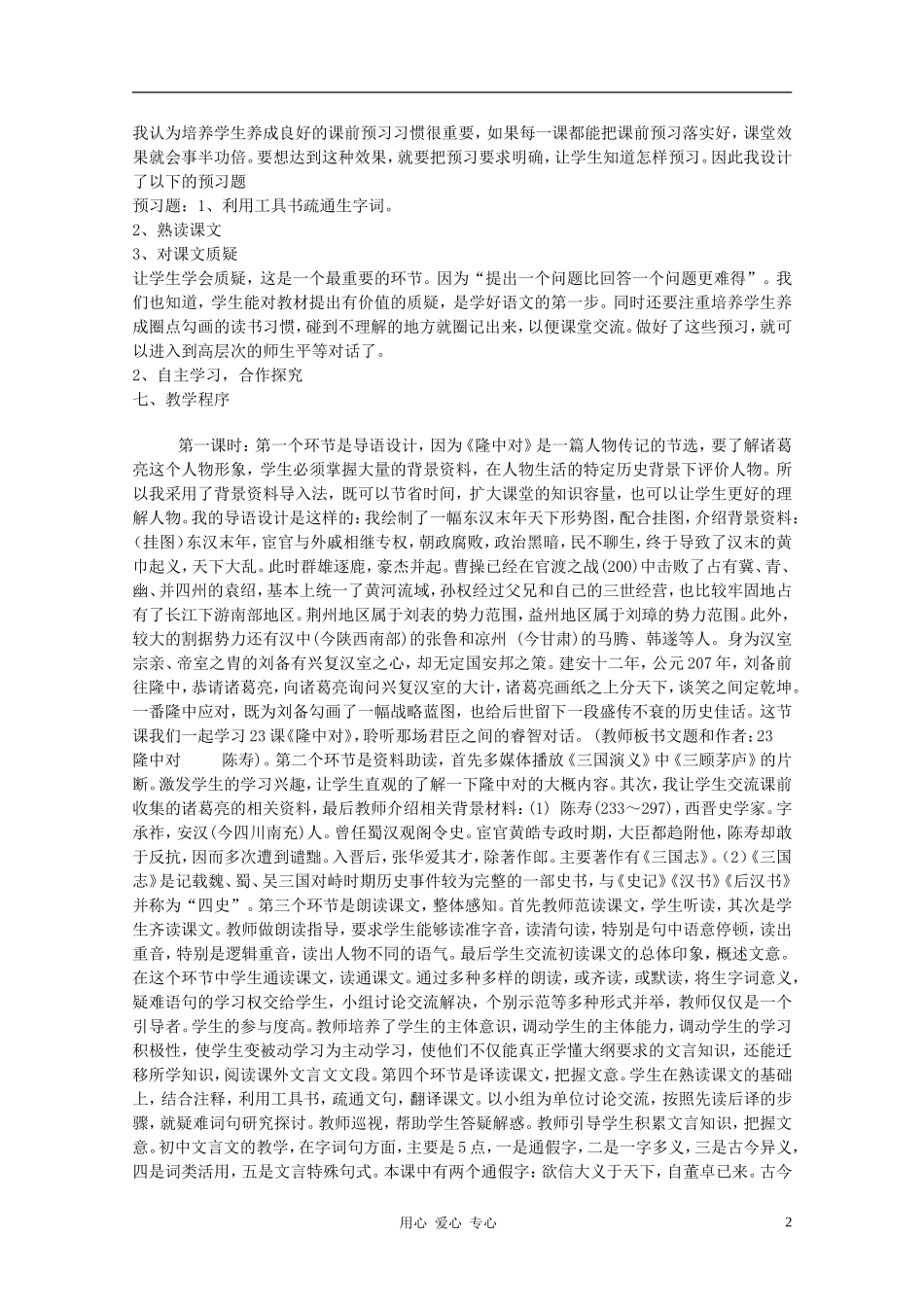 九年级语文上册《隆中对》说课稿1-人教新课标版_第2页