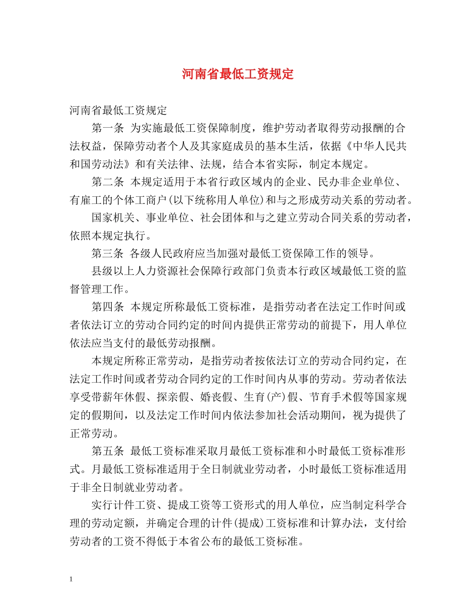 河南省最低工资规定 _第1页