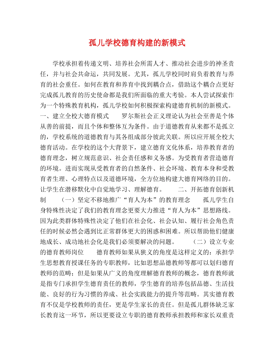 孤儿学校德育构建的新模式 _第1页