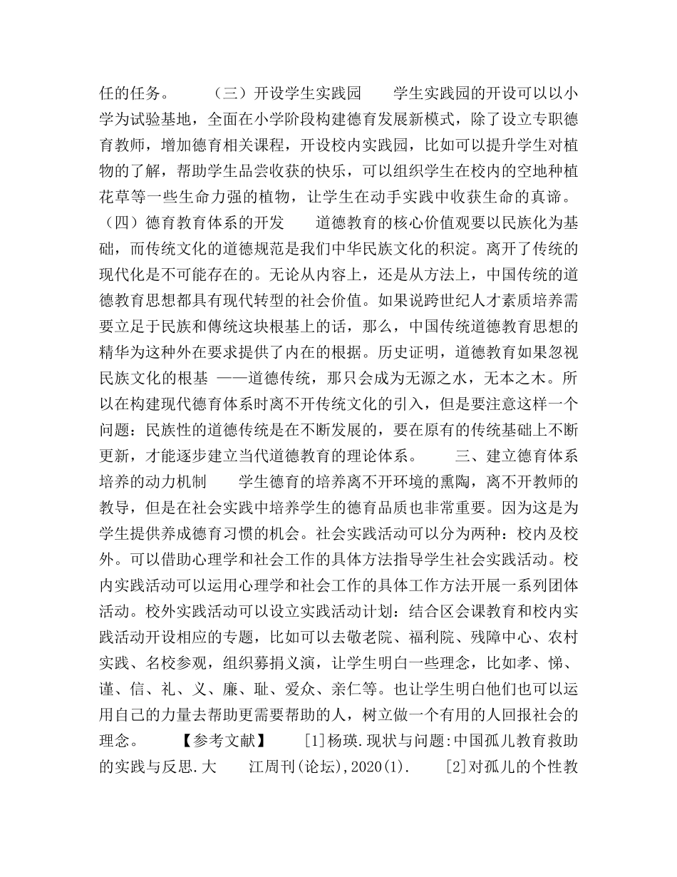 孤儿学校德育构建的新模式 _第2页