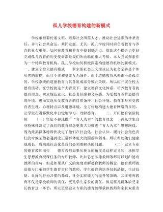 孤儿学校德育构建的新模式 