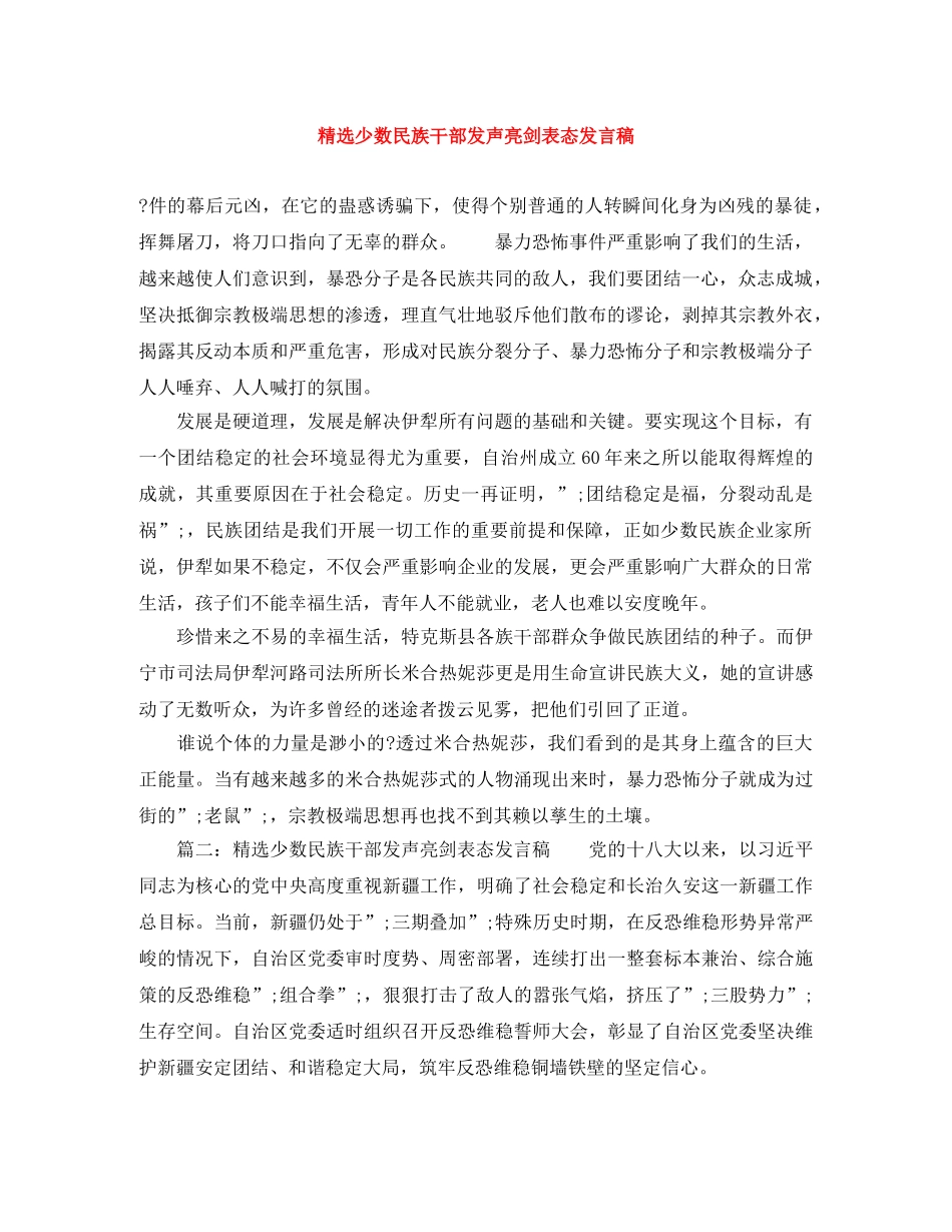 精选少数民族干部发声亮剑表态发言稿 _第1页