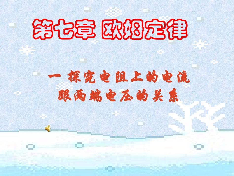 新目标八年级下物理优质课件《探究电流、电压、电阻的关系》_第1页